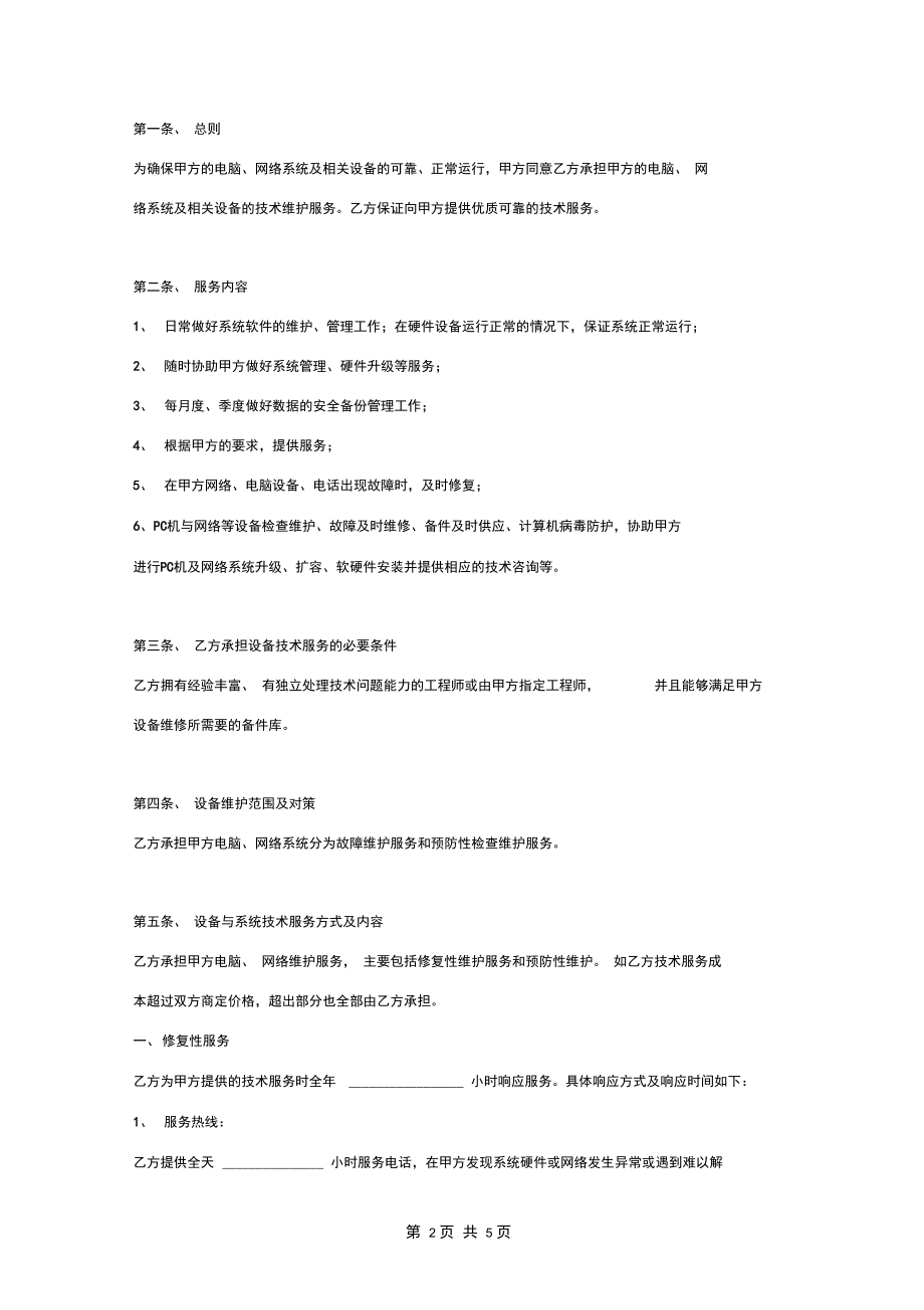 电脑、网络系统维护服务合同协议书范本（签约版）