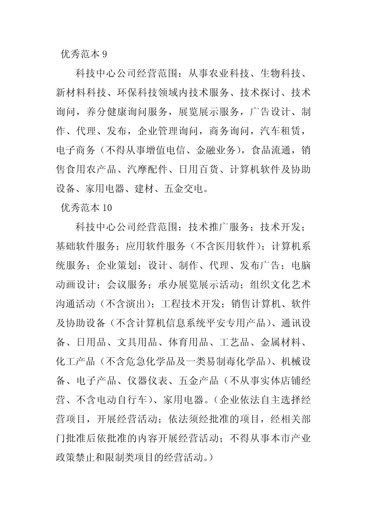 2023年科技中心经营范围(43个范本) 计算机系统服务